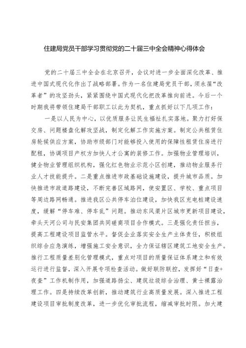 (四篇)住建局党员干部学习贯彻党的二十三中全会精神心得体会汇编.docx