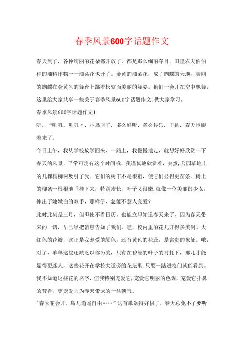 季风景600字话题作文.docx
