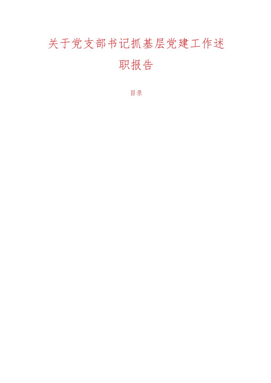 10.党支部书记抓基层党建工作述职报告（精选）.docx_第1页
