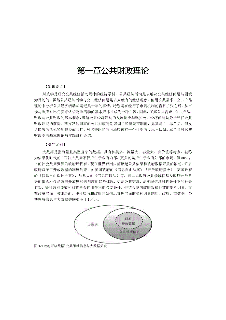第一章公共财政理论.docx_第1页