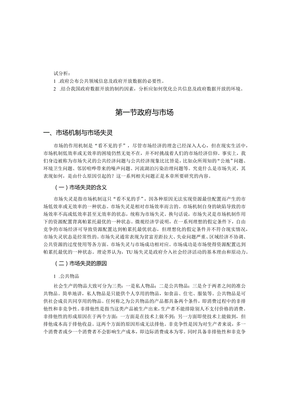 第一章公共财政理论.docx_第2页