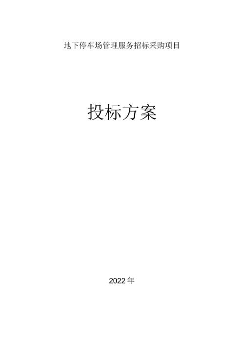 停车场管理服务的重点工程管理方案.docx