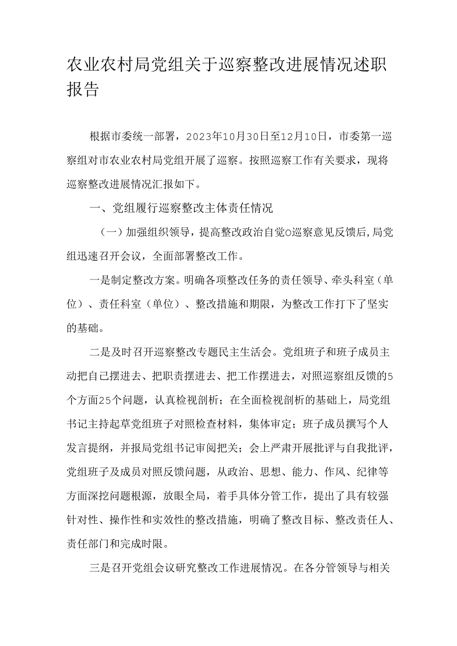 农业农村局党组关于巡察整改进展情况述职报告.docx_第1页