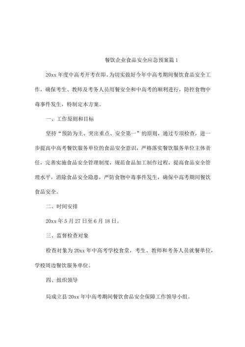 餐饮企业食品安全应急预案（精选6篇）.docx