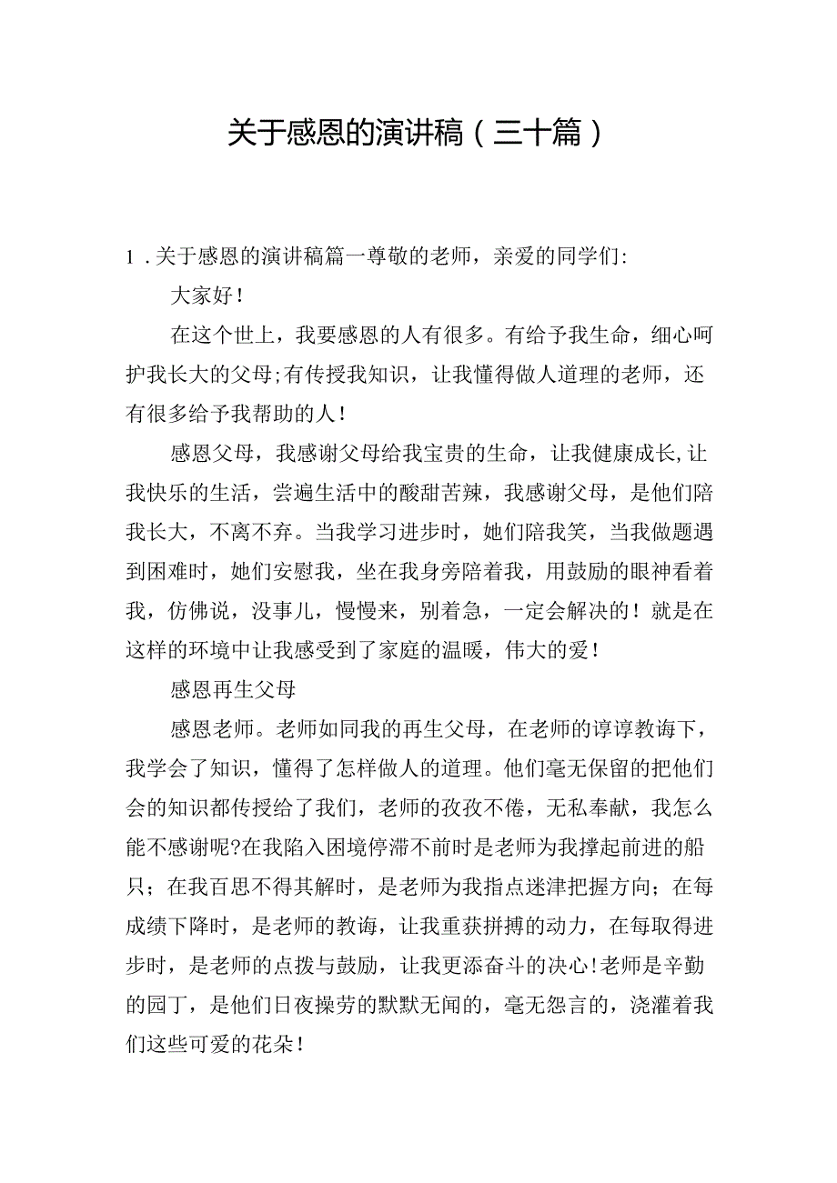 关于感恩的演讲稿（三十篇）.docx_第1页