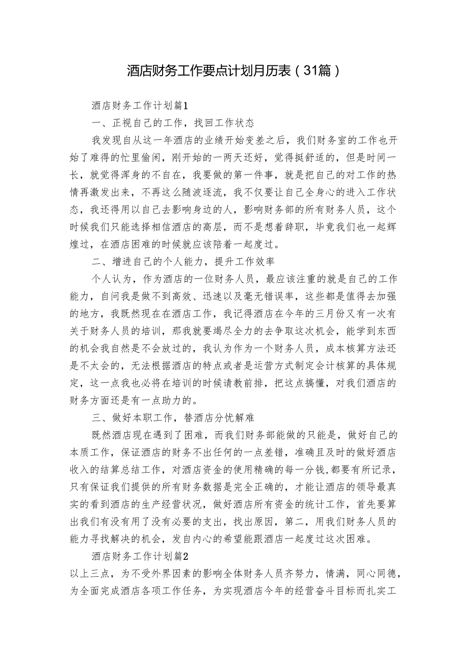 酒店财务工作要点计划月历表（31篇）.docx_第1页