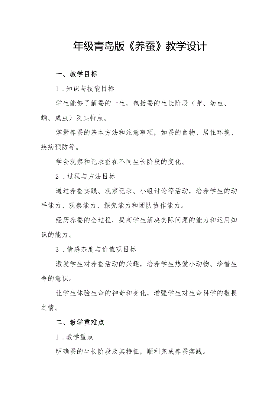 四年级青岛版《养蚕》教学设计.docx_第1页