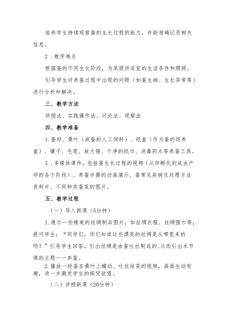 四年级青岛版《养蚕》教学设计.docx_第2页