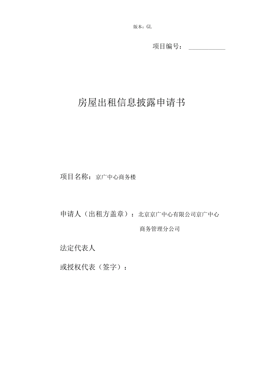 版本GL0101项目房屋出租信息披露申请书.docx_第1页