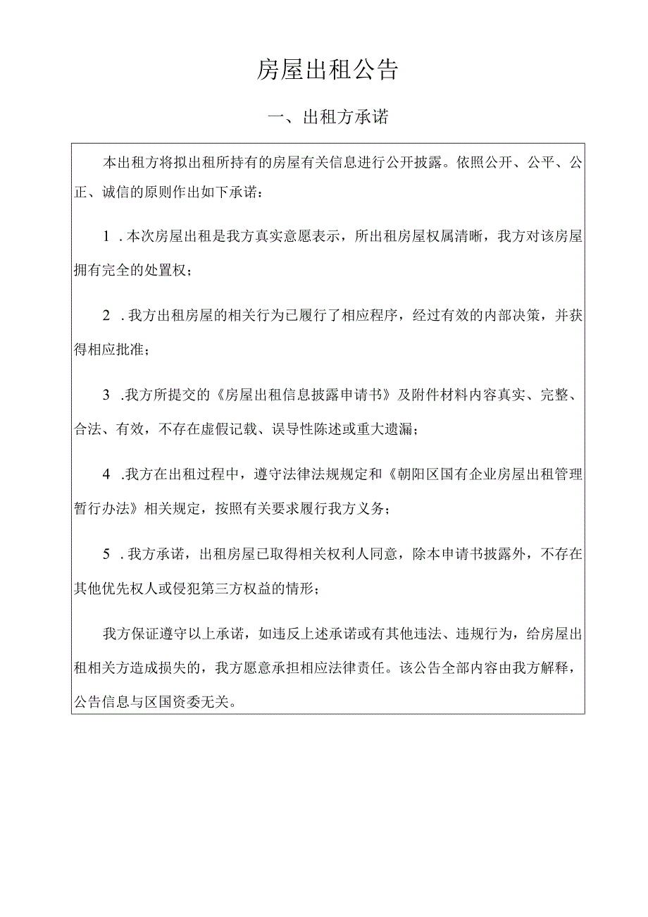 版本GL0101项目房屋出租信息披露申请书.docx_第3页