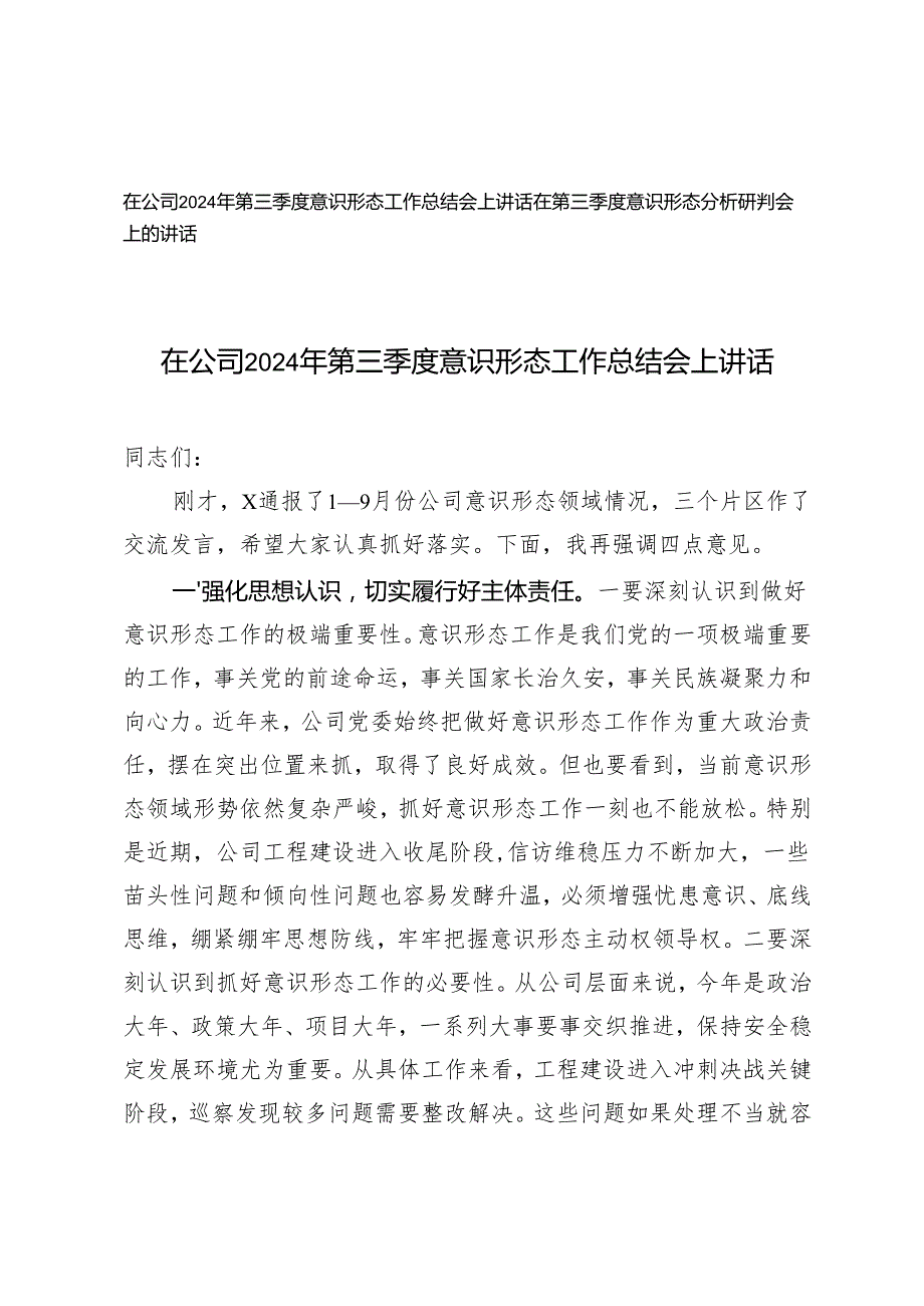 在公司2024年第三季度意识形态工作总结会上讲话在第三季度意识形态分析研判会上的讲话.docx_第1页