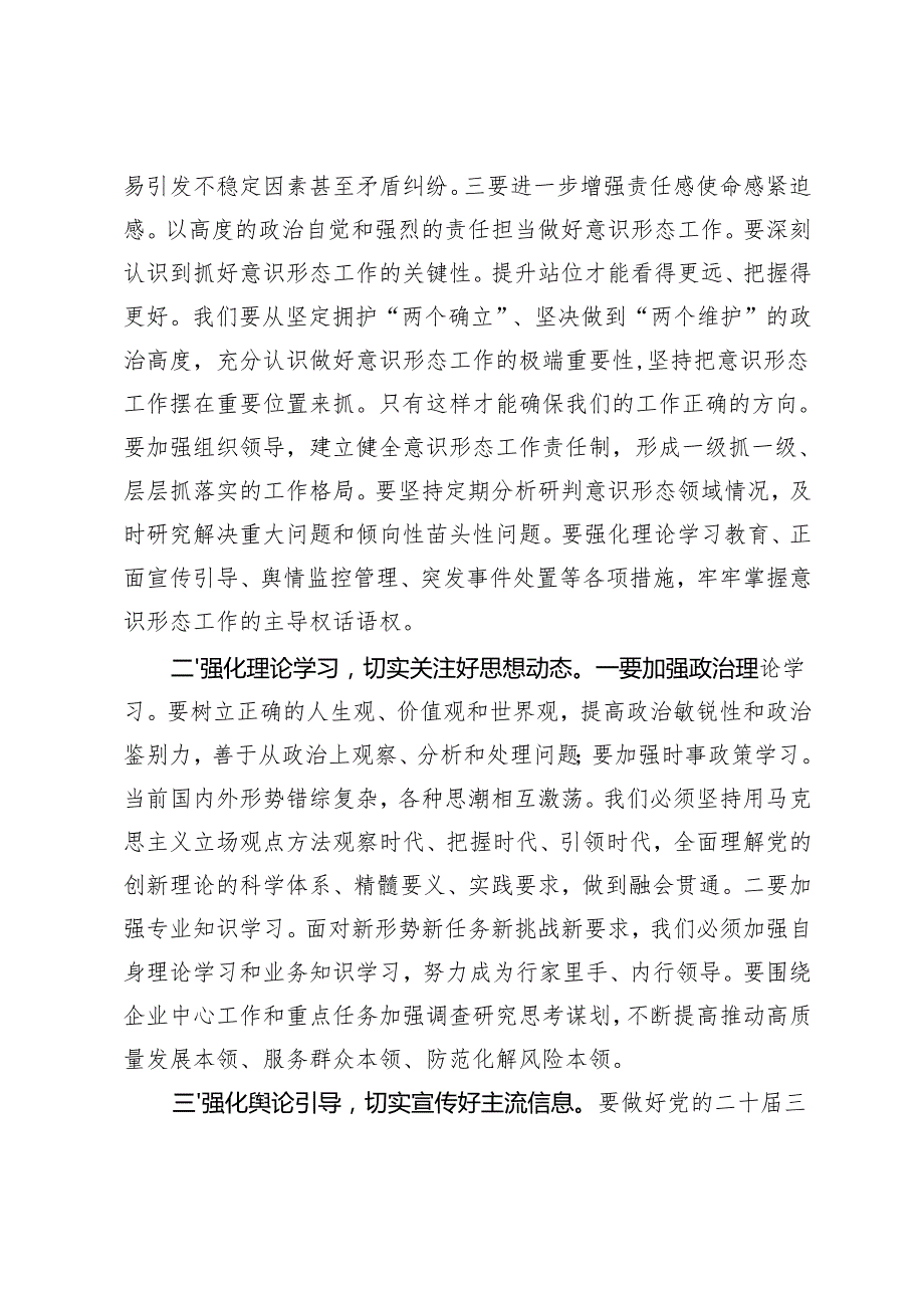 在公司2024年第三季度意识形态工作总结会上讲话在第三季度意识形态分析研判会上的讲话.docx_第2页