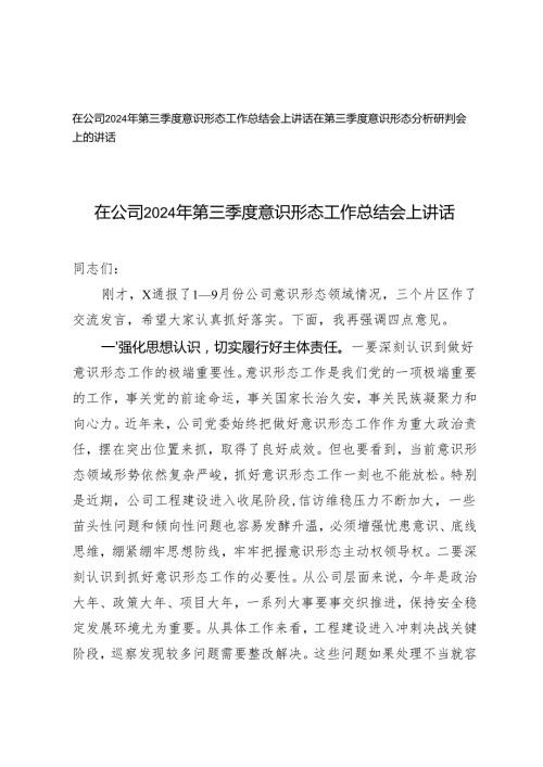 在公司2024年第三季度意识形态工作总结会上讲话在第三季度意识形态分析研判会上的讲话.docx
