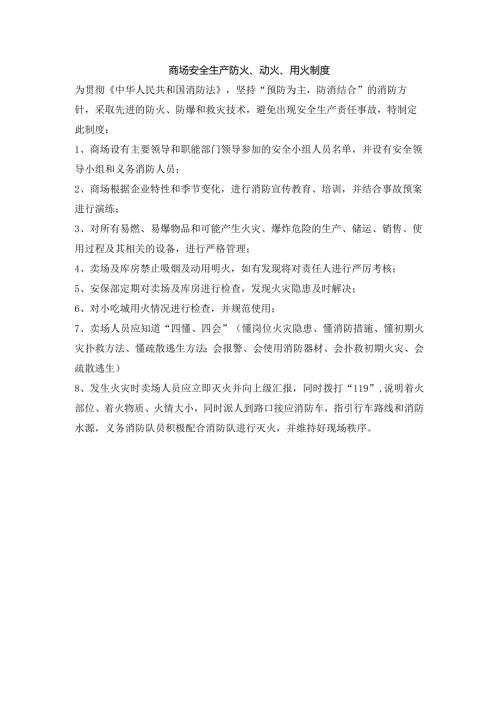 商场安全生产防火、动火、用火制度.docx