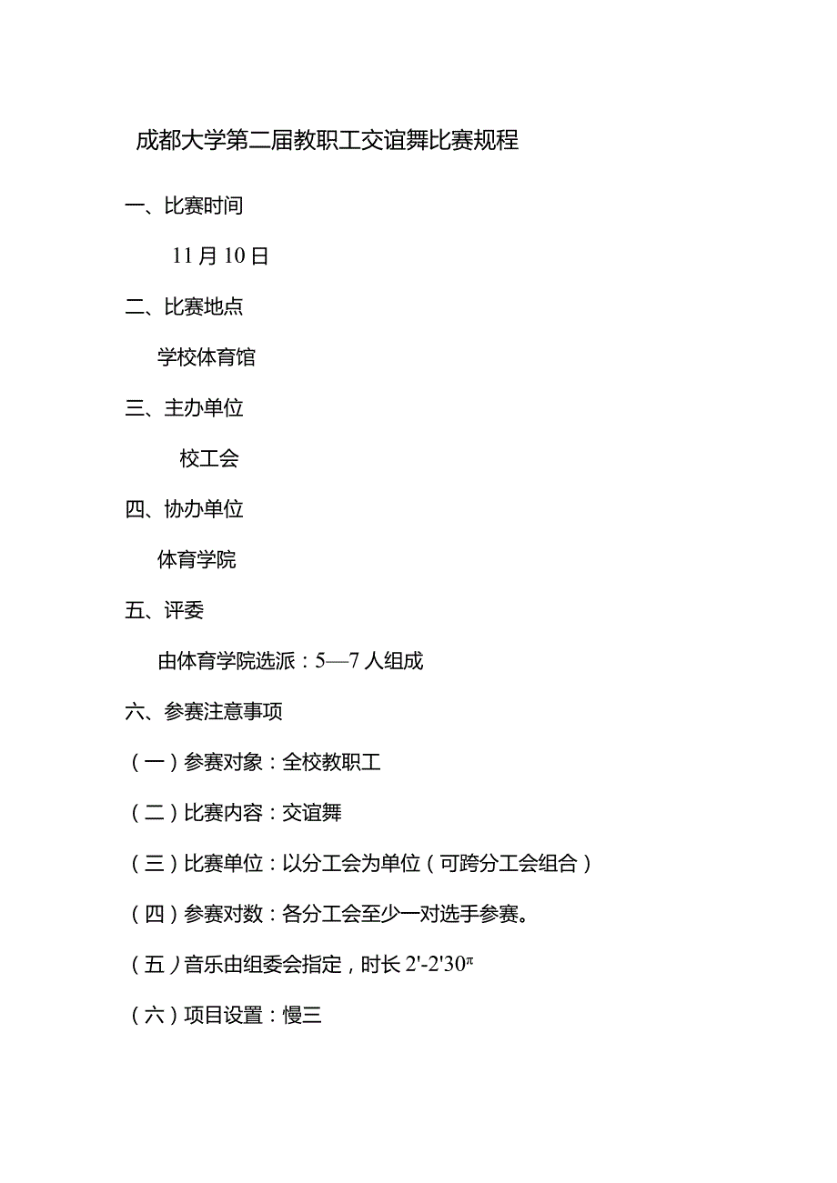 成都大学第二教职工交谊舞比赛规程.docx_第1页