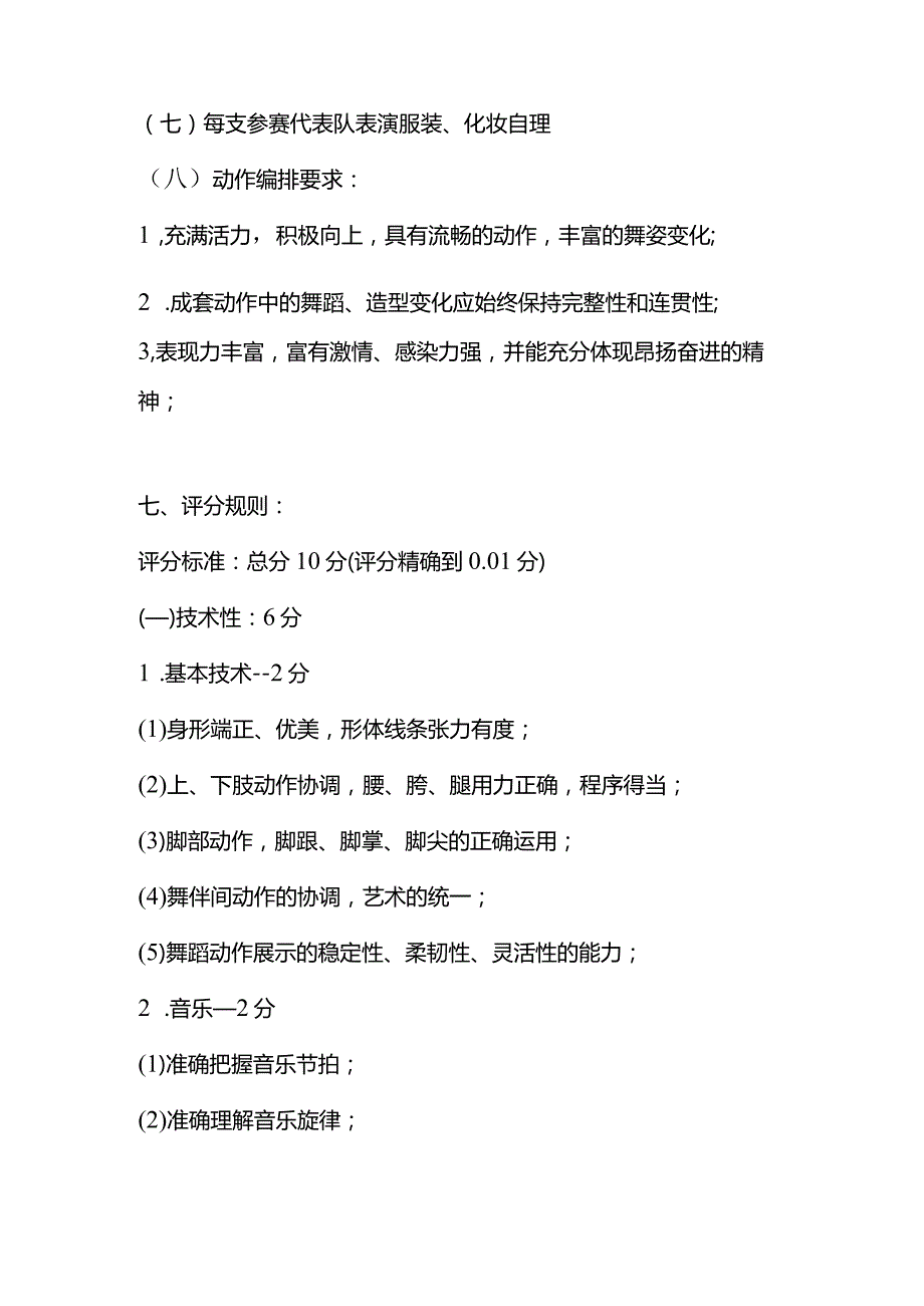 成都大学第二教职工交谊舞比赛规程.docx_第2页