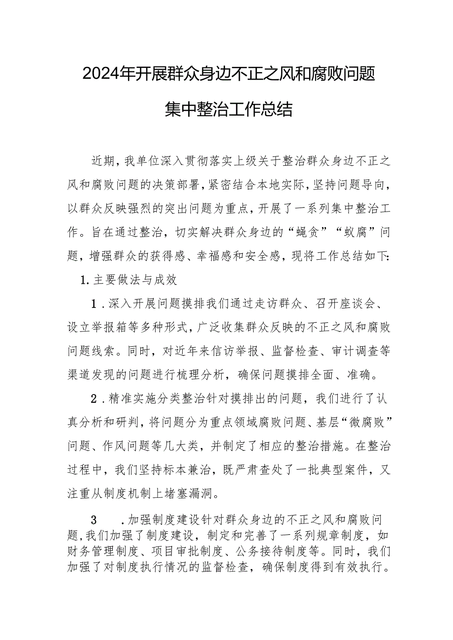 2024年关于开展群众身边不正之风和腐败问题集中整治工作情况总结 汇编14份.docx_第1页