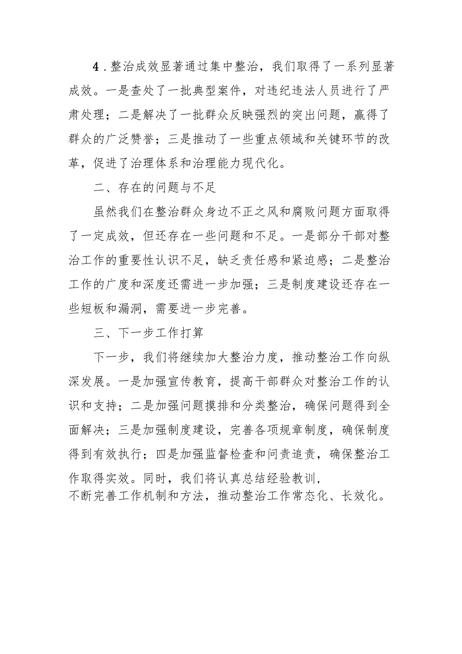 2024年关于开展群众身边不正之风和腐败问题集中整治工作情况总结 汇编14份.docx_第2页