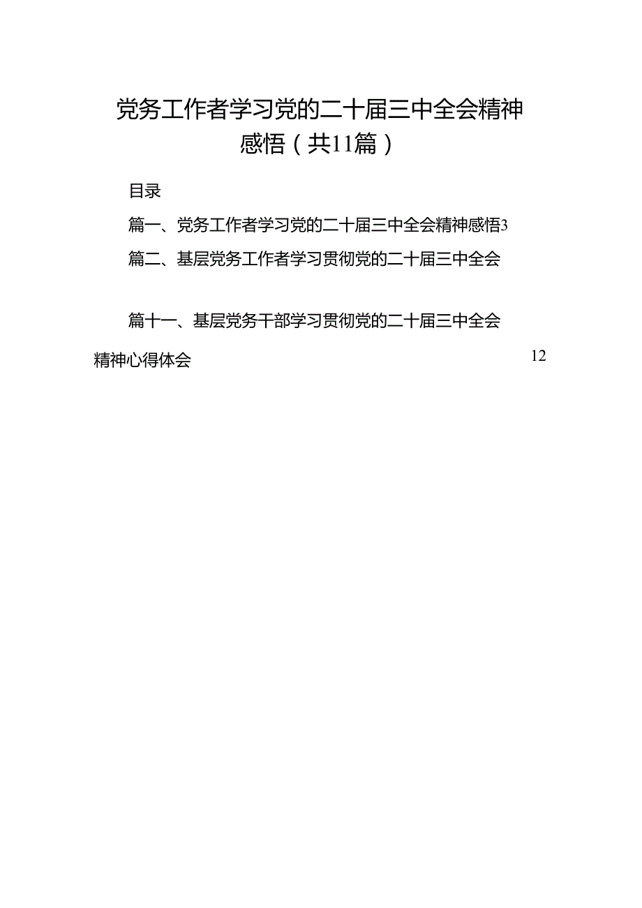 （11篇）党务工作者学习党的二十三中全会精神感悟范文.docx_第1页