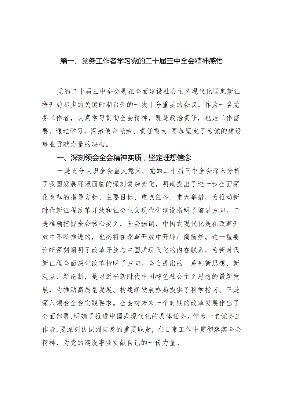 （11篇）党务工作者学习党的二十三中全会精神感悟范文.docx_第2页