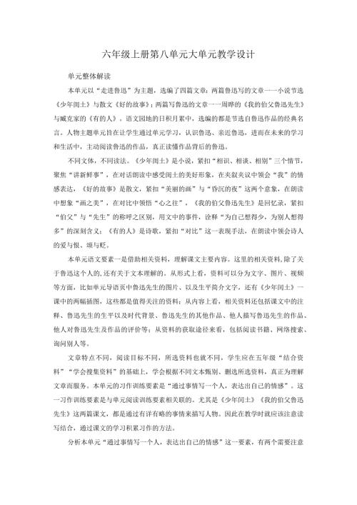 六年级上册第八单元大单元教学设计.docx