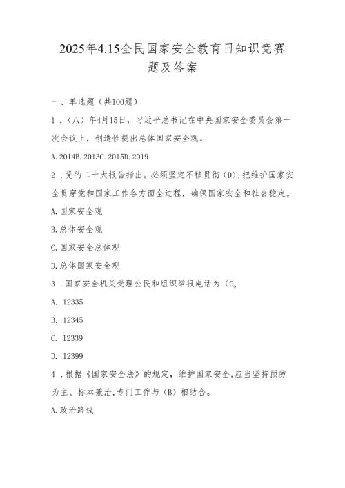 2025年第十个全民国家安全教育日网络知识竞赛题库及答案.docx