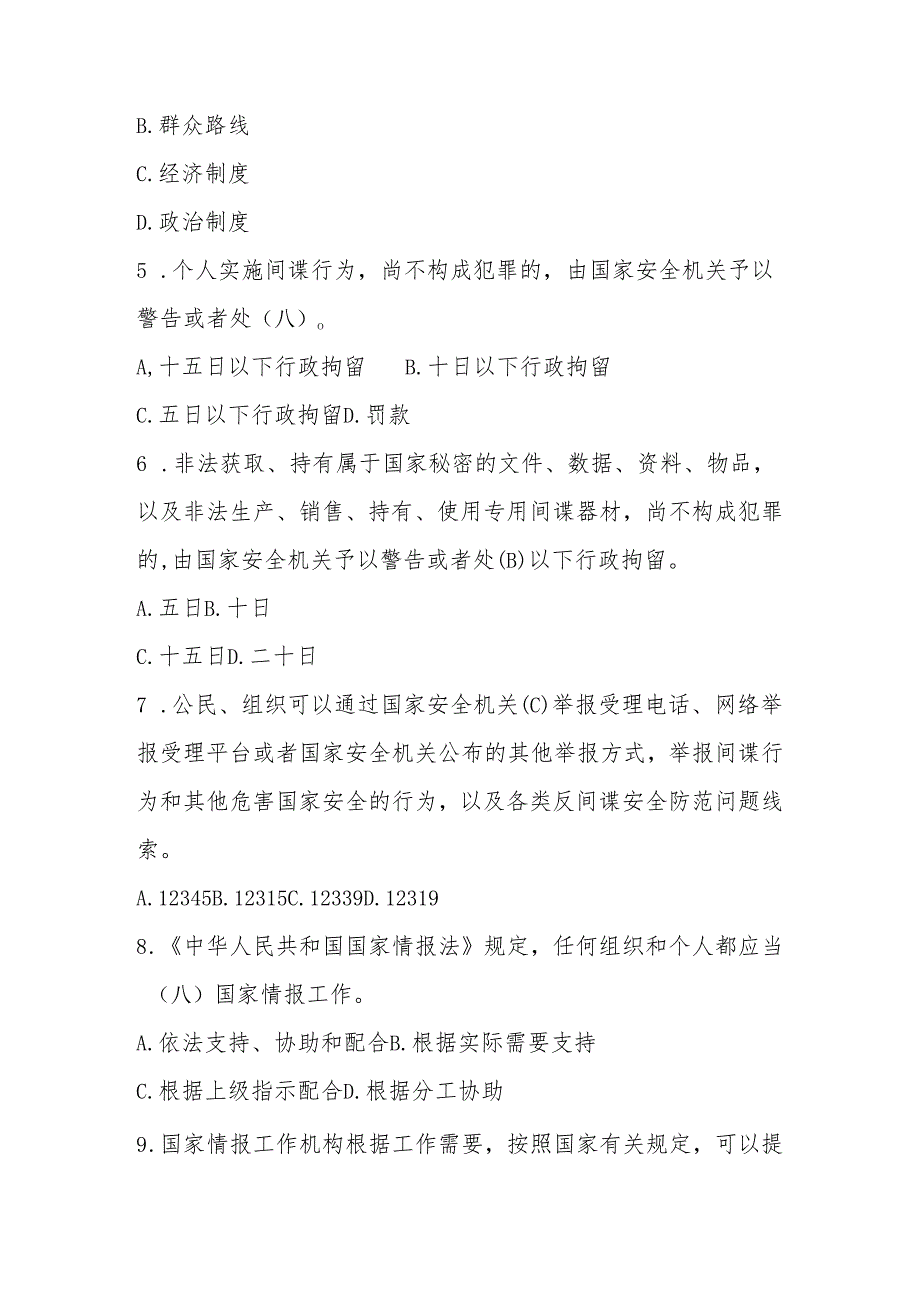 2025年第十个全民国家安全教育日网络知识竞赛题库及答案.docx_第2页