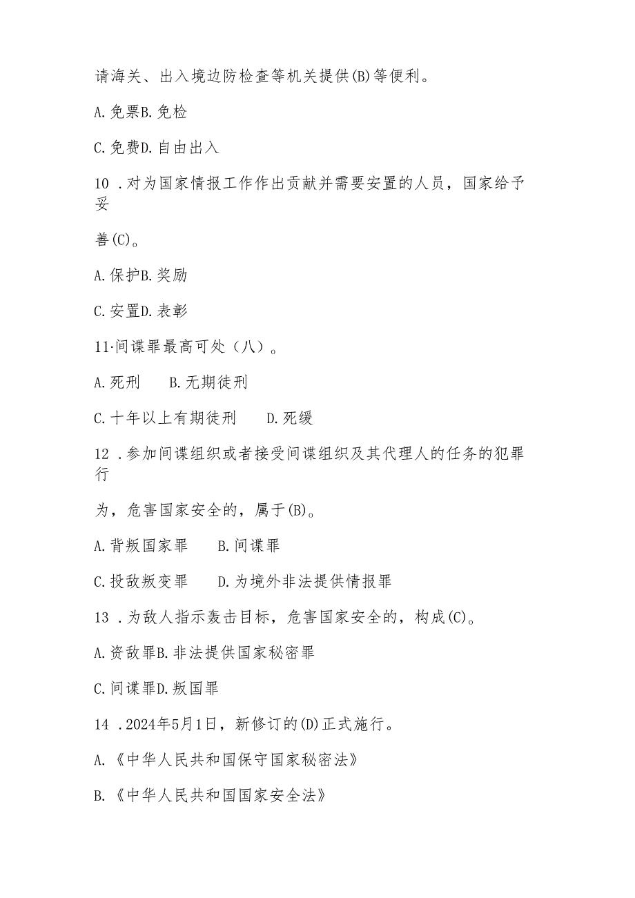 2025年第十个全民国家安全教育日网络知识竞赛题库及答案.docx_第3页