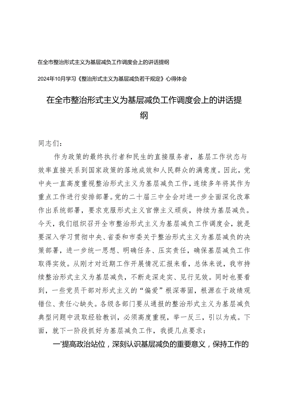 在全市整治形式主义为基层减负工作调度会上的讲话提纲+学习《整治形式主义为基层减负若干规定》心得体会.docx_第1页