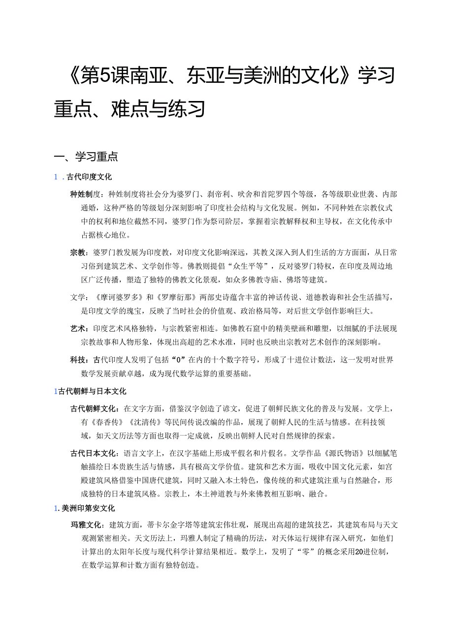 《第5课 南亚、东亚与美洲的文化》学习重点、难点与练习.docx_第1页