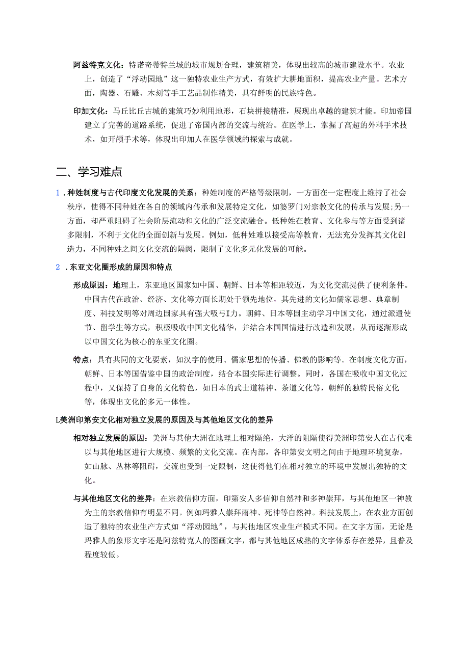 《第5课 南亚、东亚与美洲的文化》学习重点、难点与练习.docx_第2页