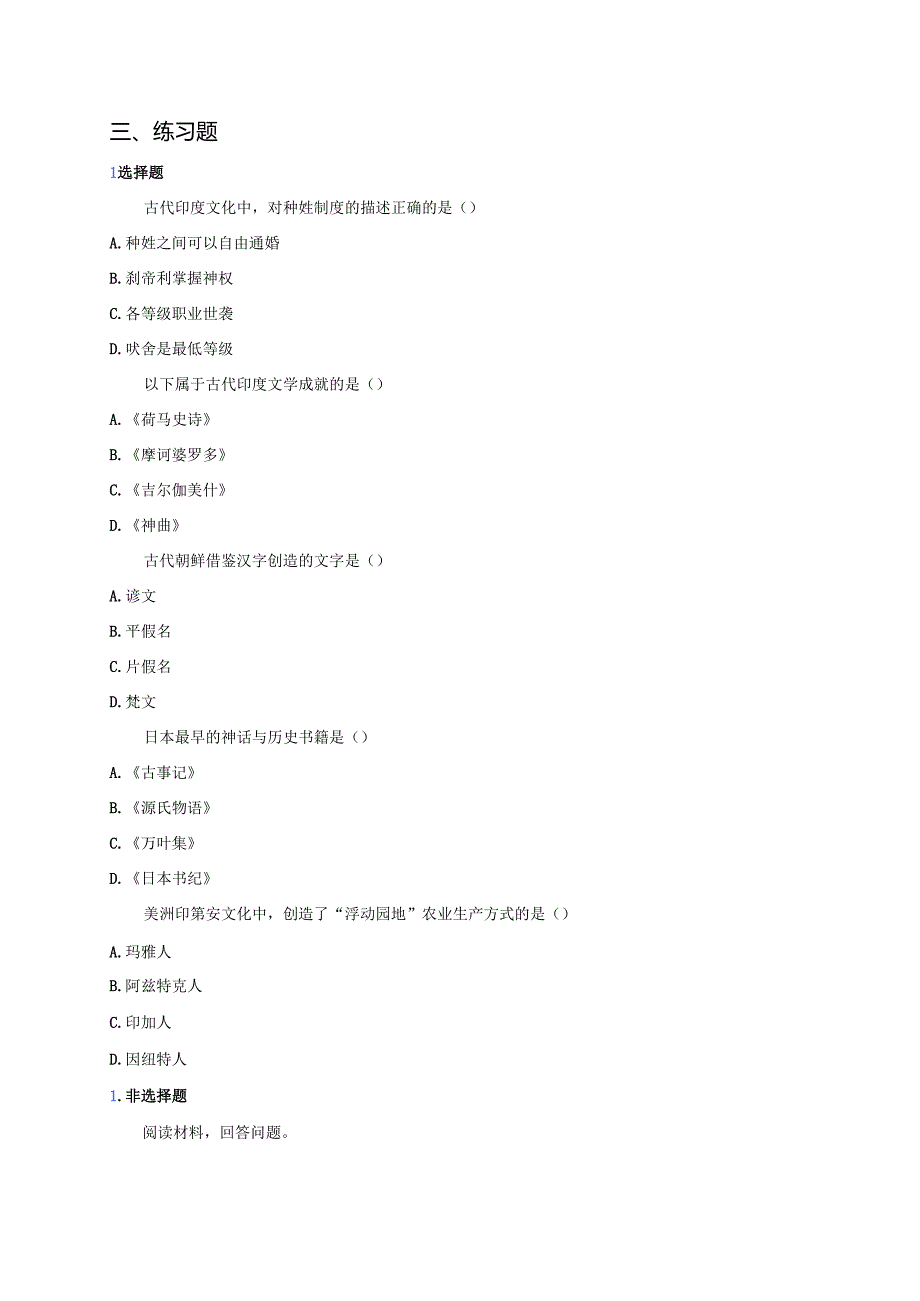 《第5课 南亚、东亚与美洲的文化》学习重点、难点与练习.docx_第3页