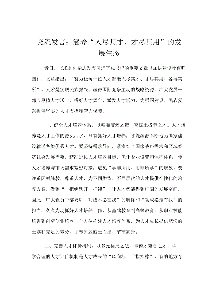 交流发言：涵养“人尽其才、才尽其用”的发展生态.docx_第1页