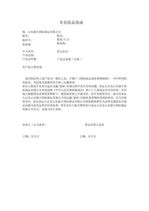 非危险品保函.docx