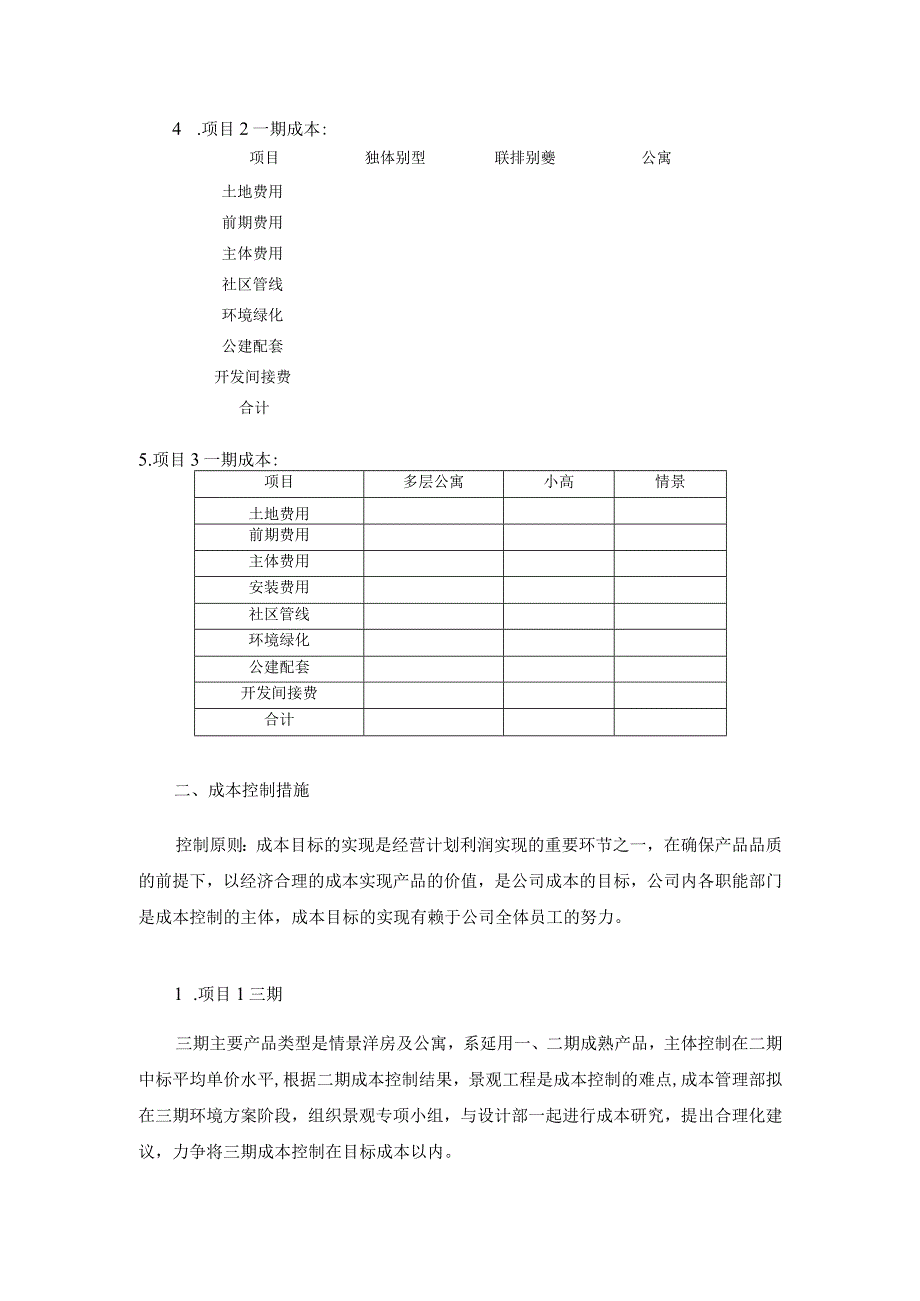 房地产公司成本结算目标内部视角.docx_第2页