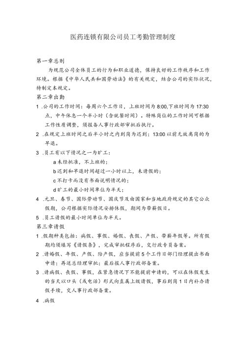 医药连锁有限公司员工考勤管理制度.docx