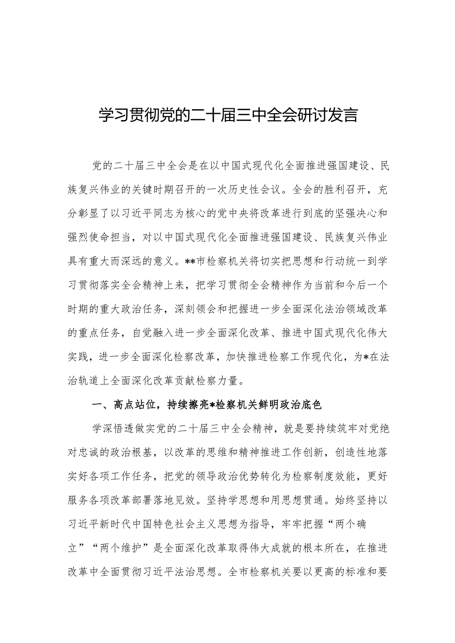 学习贯彻党的二十三中全会研讨发言稿.docx_第1页