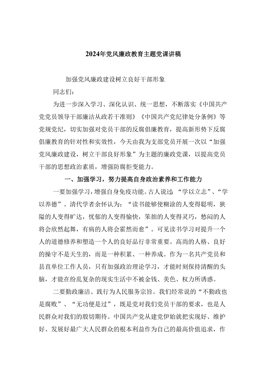 （9篇）2024年党风廉政教育主题党课讲稿范文.docx_第1页