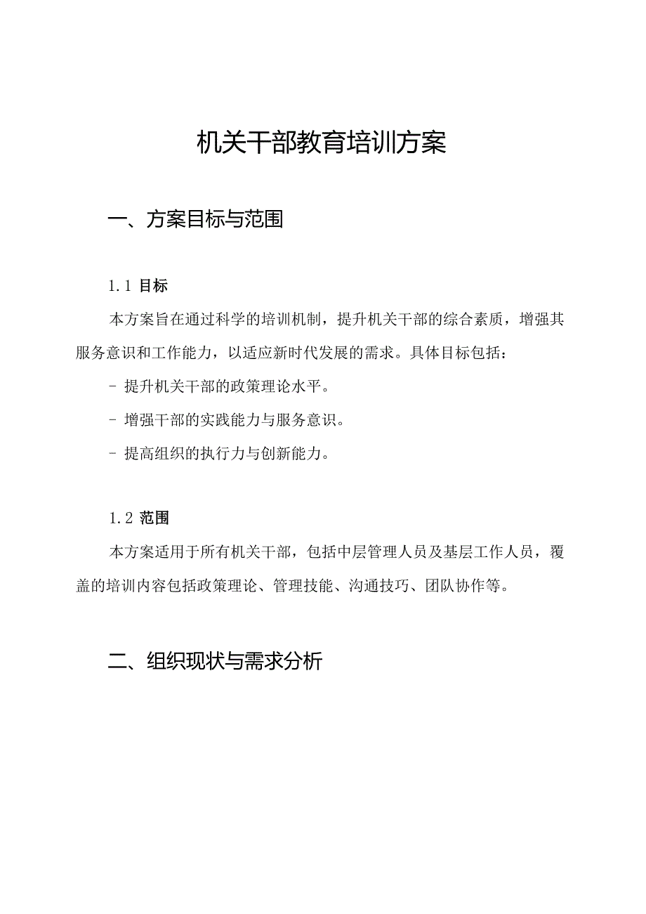 机关干部教育培训方案.docx_第1页