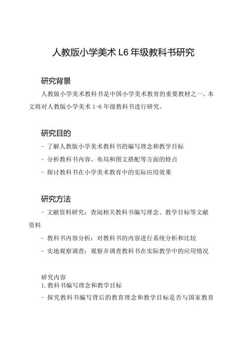 人教版小学美术16年级教科书研究.docx