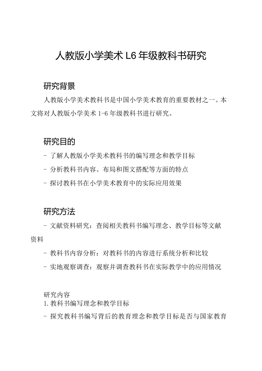 人教版小学美术16年级教科书研究.docx_第1页