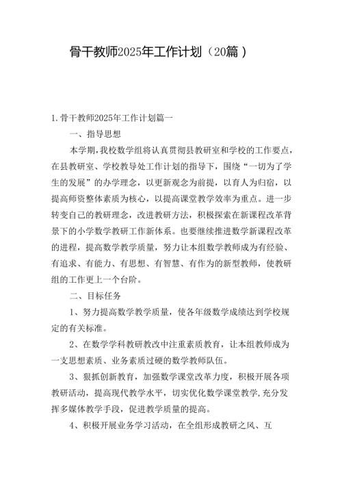 骨干教师2025年工作计划（20篇）.docx