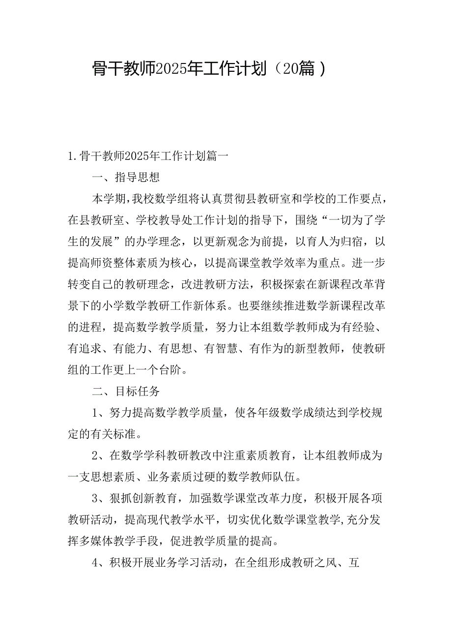 骨干教师2025年工作计划（20篇）.docx_第1页