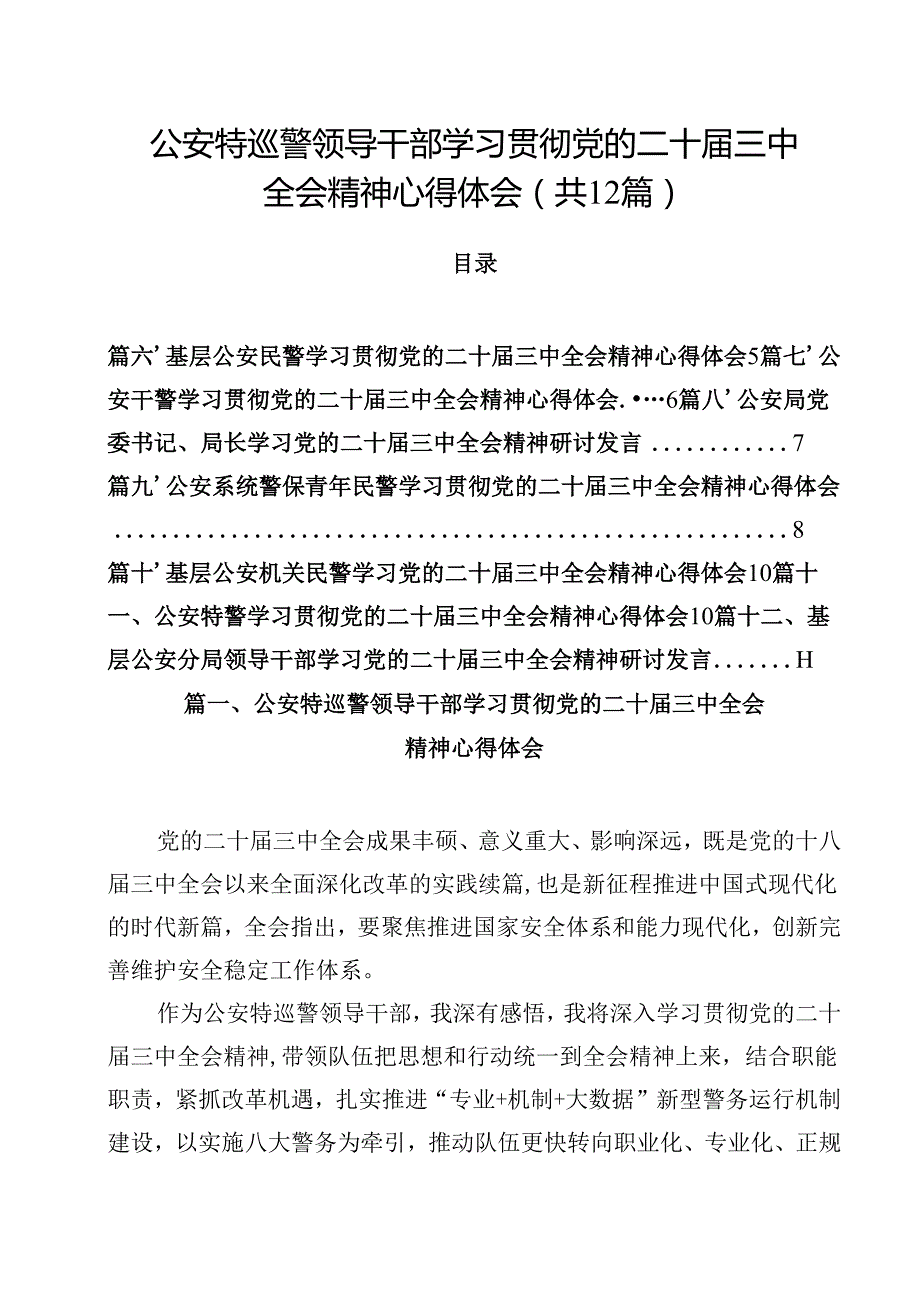 公安特巡警领导干部学习贯彻党的二十三中全会精神心得体会12篇（精选）.docx_第1页
