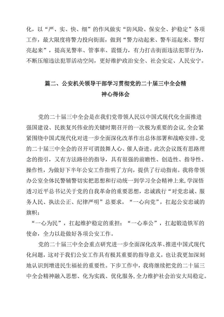 公安特巡警领导干部学习贯彻党的二十三中全会精神心得体会12篇（精选）.docx_第2页