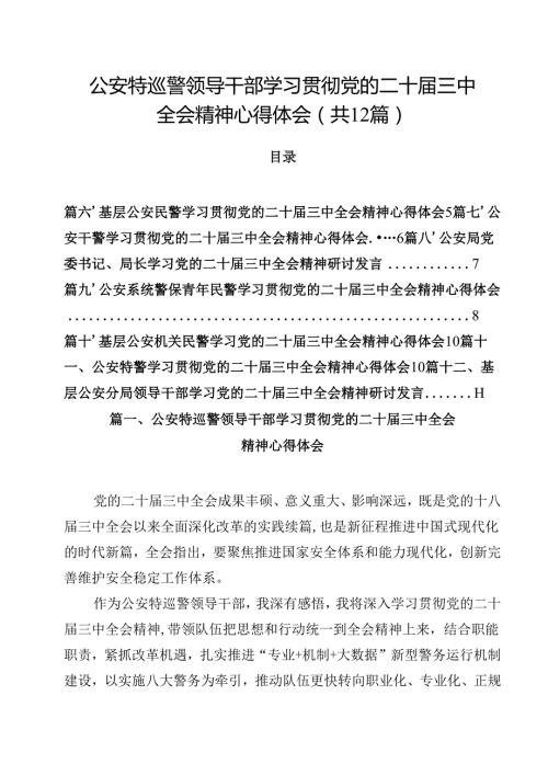 公安特巡警领导干部学习贯彻党的二十三中全会精神心得体会12篇（精选）.docx