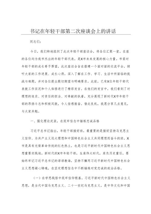 书记在年轻干部第二次座谈会上的讲话.docx