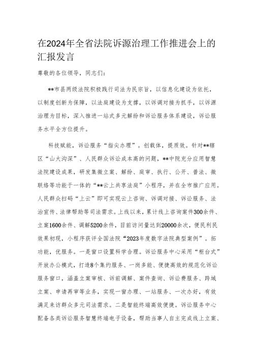 在2024年全省法院诉源治理工作推进会上的汇报发言.docx