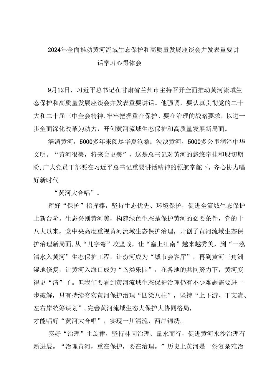 (六篇)2024年全面推动黄河流域生态保护和高质量发展座谈会并发表重要讲话学习心得体会专题资料.docx_第1页