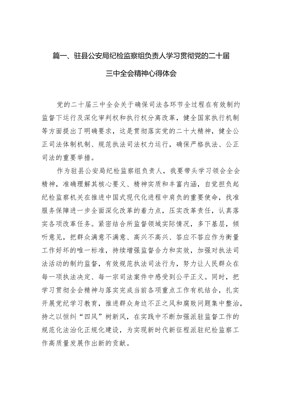 （10篇）驻县公安局纪检监察组负责人学习贯彻党的二十三中全会精神心得体会（详细版）.docx_第2页